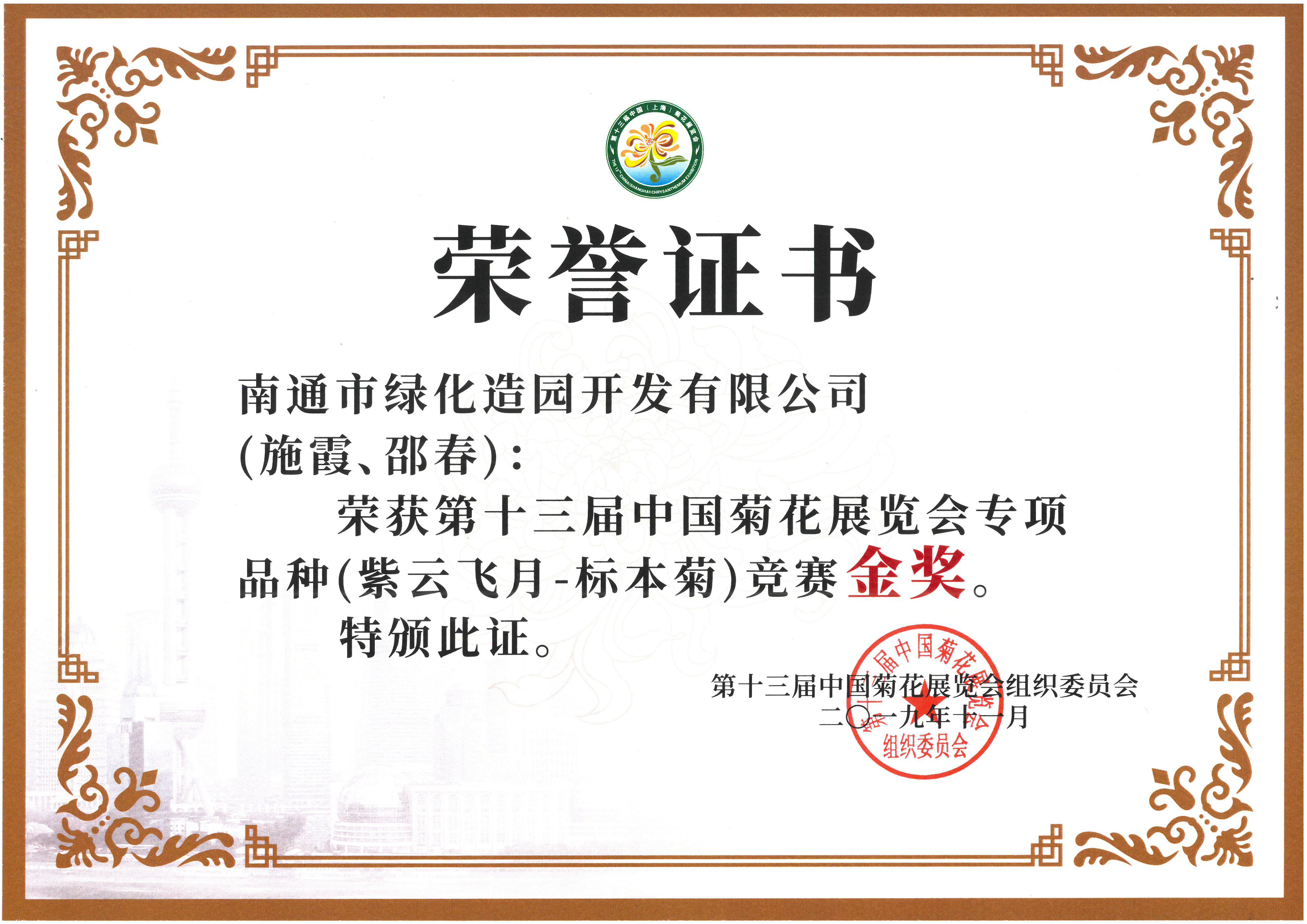 十三屆中國菊花展覽會專項品種（紫云飛月-標本菊）競賽金獎（施霞、邵春）