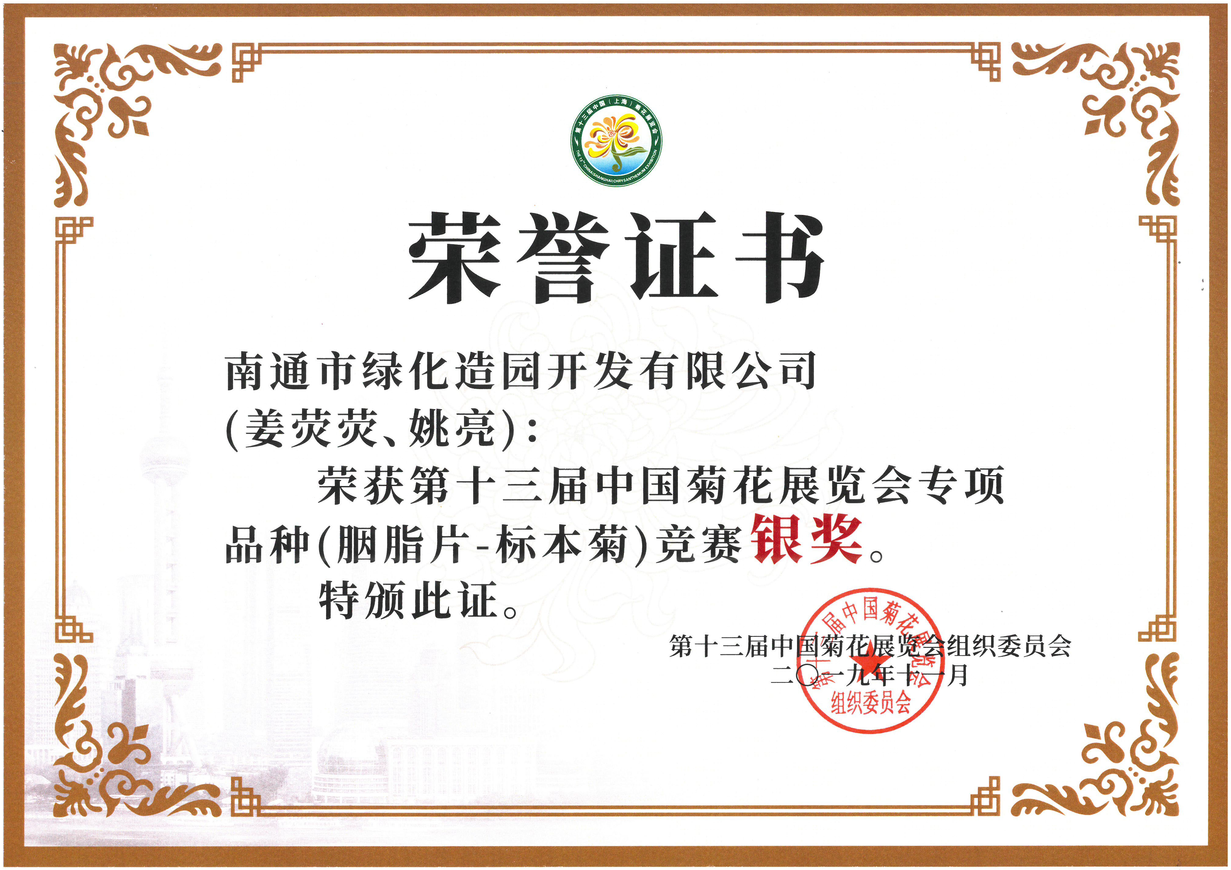 十三屆中國菊花展覽會專項品種（胭脂片-標本菊）競賽銀獎（邵春）